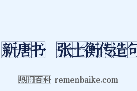 新唐书·张士衡传造句是什么意思的图片
